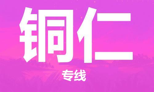 廣州到銅仁物流公司|廣州至銅仁貨運專線
