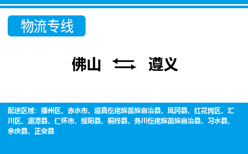 佛山到遵義物流專線_佛山至遵義物流公司_佛山到遵義貨運專線