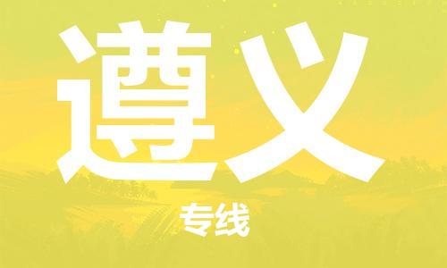 廣州到遵義物流公司|廣州至遵義貨運(yùn)專線