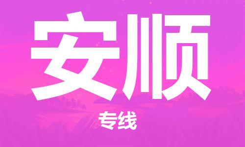 佛山到安順物流專線_佛山至安順物流公司_佛山到安順貨運(yùn)專線