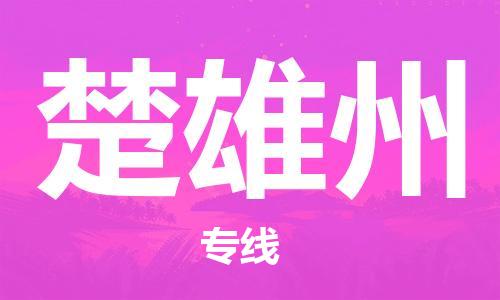 廣州到楚雄州物流公司|廣州至楚雄州貨運專線