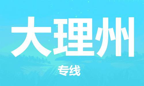 廣州到大理州物流公司|廣州至大理州貨運(yùn)專線