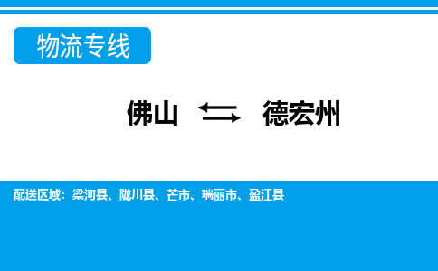 佛山到德宏州物流專(zhuān)線_佛山至德宏州物流公司_佛山到德宏州貨運(yùn)專(zhuān)線