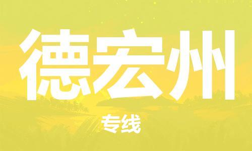 佛山到德宏州物流專(zhuān)線_佛山至德宏州物流公司_佛山到德宏州貨運(yùn)專(zhuān)線