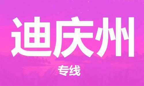 佛山到迪慶州物流專線_佛山至迪慶州物流公司_佛山到迪慶州貨運專線
