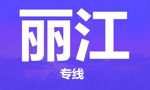 佛山到麗江物流專線_佛山至麗江物流公司_佛山到麗江貨運(yùn)專線