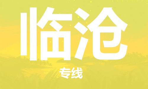 佛山到臨滄物流專線_佛山至臨滄物流公司_佛山到臨滄貨運(yùn)專線