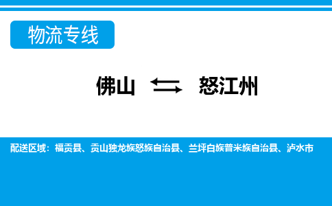 佛山到怒江州物流專線_佛山至怒江州物流公司_佛山到怒江州貨運專線