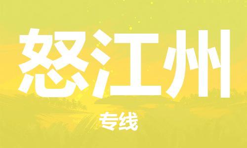廣州到怒江州物流公司|廣州至怒江州貨運專線