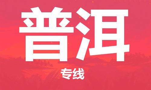 佛山到普洱物流專線_佛山至普洱物流公司_佛山到普洱貨運專線