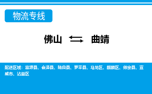 佛山到曲靖物流專線_佛山至曲靖物流公司_佛山到曲靖貨運專線