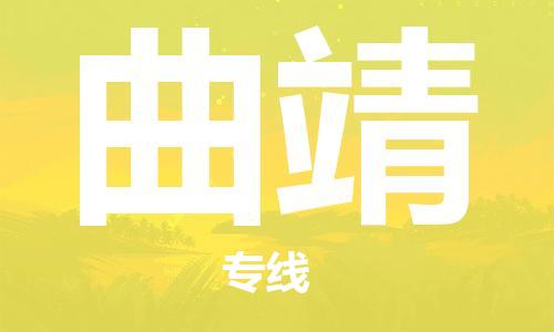 佛山到曲靖物流專線_佛山至曲靖物流公司_佛山到曲靖貨運專線