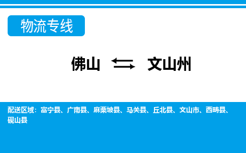 佛山到文山州物流專線_佛山至文山州物流公司_佛山到文山州貨運(yùn)專線