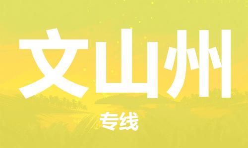 佛山到文山州物流專線_佛山至文山州物流公司_佛山到文山州貨運(yùn)專線