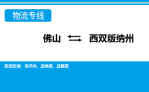 佛山到西雙版納州物流專(zhuān)線_佛山至西雙版納州物流公司_佛山到西雙版納州貨運(yùn)專(zhuān)線