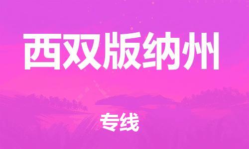 佛山到西雙版納州物流專(zhuān)線_佛山至西雙版納州物流公司_佛山到西雙版納州貨運(yùn)專(zhuān)線