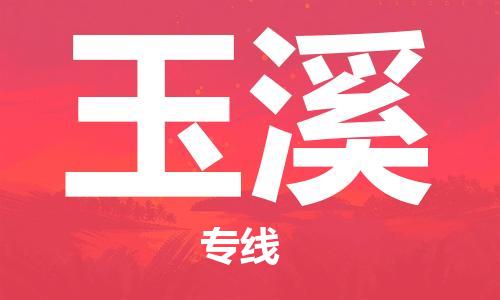 佛山到玉溪物流專線_佛山至玉溪物流公司_佛山到玉溪貨運專線