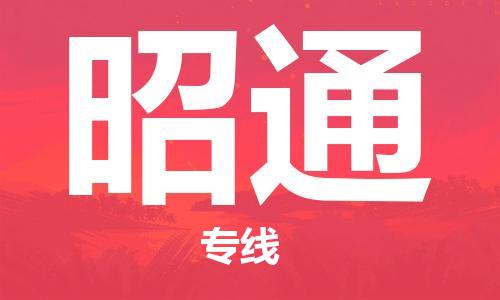 佛山到昭通物流專線_佛山至昭通物流公司_佛山到昭通貨運(yùn)專線