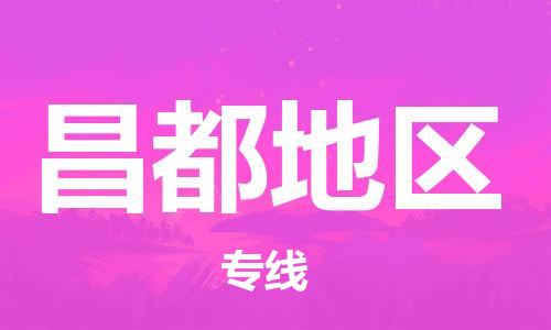 惠州到昌都地區(qū)物流專線_惠州至昌都地區(qū)物流公司_惠州到昌都地區(qū)貨運(yùn)專線
