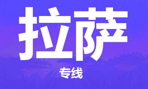 佛山到拉薩物流專線_佛山至拉薩物流公司_佛山到拉薩貨運(yùn)專線
