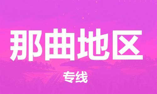 惠州到那曲地區(qū)物流專線_惠州至那曲地區(qū)物流公司_惠州到那曲地區(qū)貨運專線