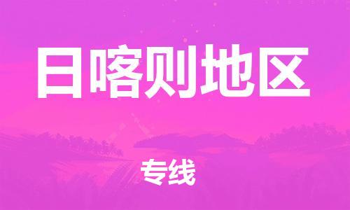 廣州到日喀則地區(qū)物流公司|廣州至日喀則地區(qū)貨運(yùn)專線