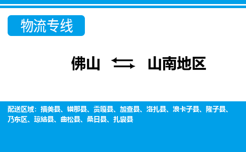 佛山到山南地區(qū)物流專(zhuān)線_佛山至山南地區(qū)物流公司_佛山到山南地區(qū)貨運(yùn)專(zhuān)線