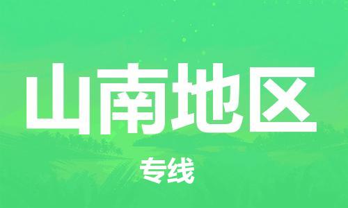 佛山到山南地區(qū)物流專(zhuān)線_佛山至山南地區(qū)物流公司_佛山到山南地區(qū)貨運(yùn)專(zhuān)線