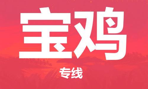 佛山到寶雞物流專線_佛山至寶雞物流公司_佛山到寶雞貨運專線