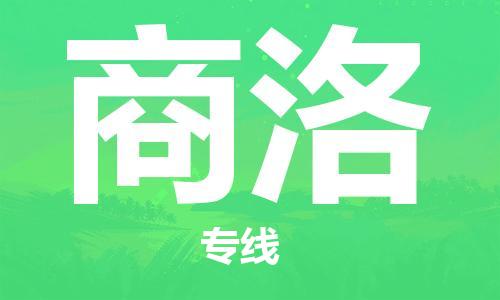 惠州到商洛物流專線_惠州至商洛物流公司_惠州到商洛貨運專線