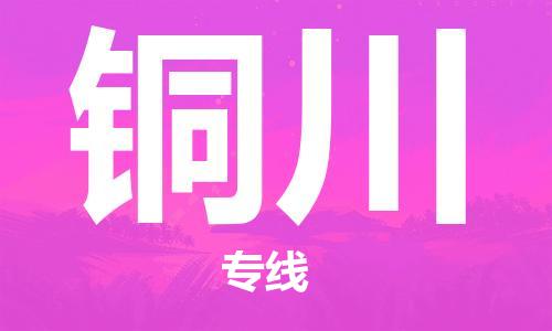 佛山到銅川物流專線_佛山至銅川物流公司_佛山到銅川貨運(yùn)專線