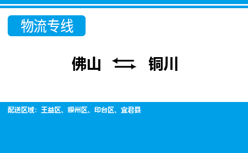 佛山到銅川物流專線_佛山至銅川物流公司_佛山到銅川貨運(yùn)專線