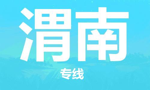 惠州到渭南物流專線_惠州至渭南物流公司_惠州到渭南貨運(yùn)專線