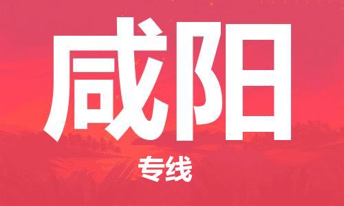 廣州到咸陽物流公司|廣州至咸陽貨運專線