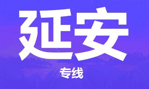 廣州到延安物流公司|廣州至延安貨運(yùn)專線