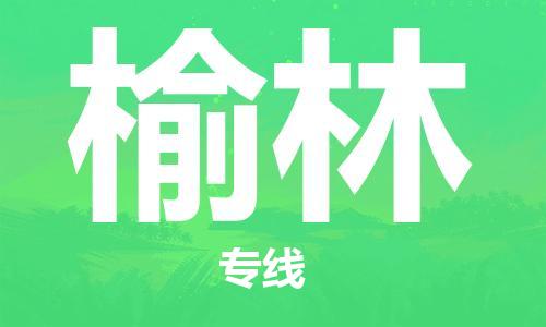 廣州到榆林物流公司|廣州至榆林貨運專線