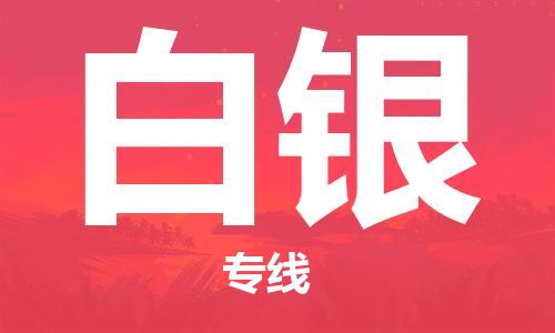 廣州到白銀物流公司|廣州至白銀貨運專線