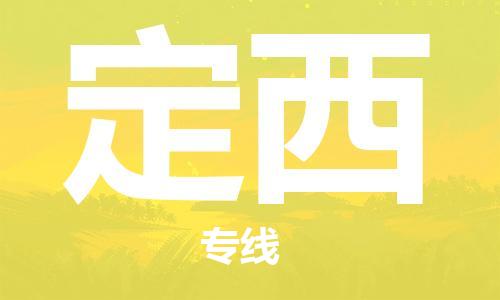 惠州到定西物流專線_惠州至定西物流公司_惠州到定西貨運專線