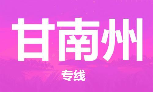 惠州到甘南州物流專線_惠州至甘南州物流公司_惠州到甘南州貨運(yùn)專線