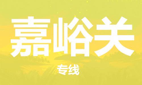 廣州到嘉峪關(guān)物流公司|廣州至嘉峪關(guān)貨運(yùn)專線
