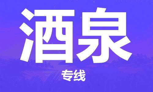 廣州到酒泉物流公司|廣州至酒泉貨運(yùn)專線