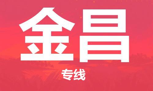 廣州到金昌物流公司|廣州至金昌貨運(yùn)專線