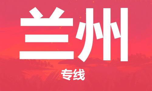 佛山到蘭州物流專(zhuān)線(xiàn)_佛山至蘭州物流公司_佛山到蘭州貨運(yùn)專(zhuān)線(xiàn)
