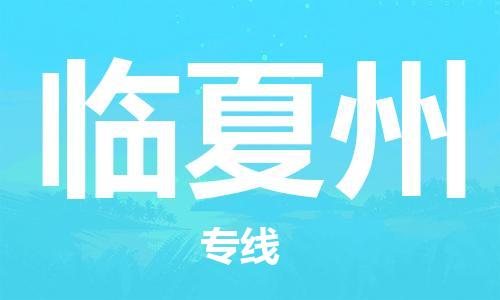 惠州到臨夏州物流專線_惠州至臨夏州物流公司_惠州到臨夏州貨運(yùn)專線