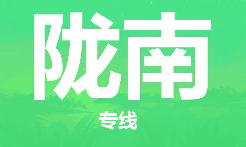 佛山到隴南物流專線_佛山至隴南物流公司_佛山到隴南貨運專線