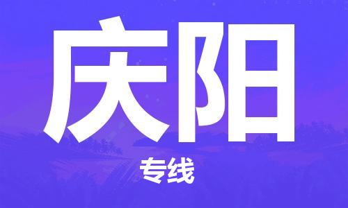 惠州到慶陽物流專線_惠州至慶陽物流公司_惠州到慶陽貨運(yùn)專線