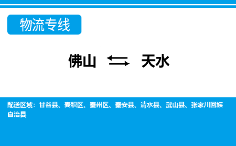 佛山到天水物流專線_佛山至天水物流公司_佛山到天水貨運(yùn)專線