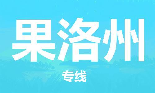 佛山到果洛州物流專線_佛山至果洛州物流公司_佛山到果洛州貨運(yùn)專線