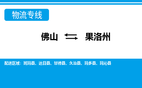 佛山到果洛州物流專線_佛山至果洛州物流公司_佛山到果洛州貨運(yùn)專線