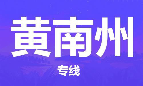廣州到黃南州物流公司|廣州至黃南州貨運專線
